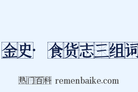 金史·食货志三组词是什么意思的图片
